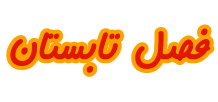 فصل تابستان