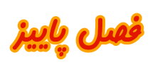 فصل پاييز