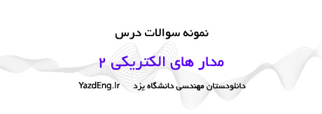 دانلود جزوه حل نمونه سوالات مدار ۲ دانلود جزوه حل نمونه سوالات مدار ۲