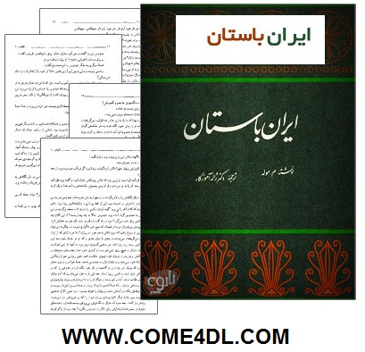 دانلود کتاب ایران باستان