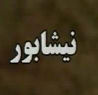اتفاق عجیب در نیشابور