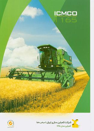 کمباین 1165 جاندیر