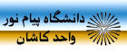 دانشگاه پیام نور واحد کاشان