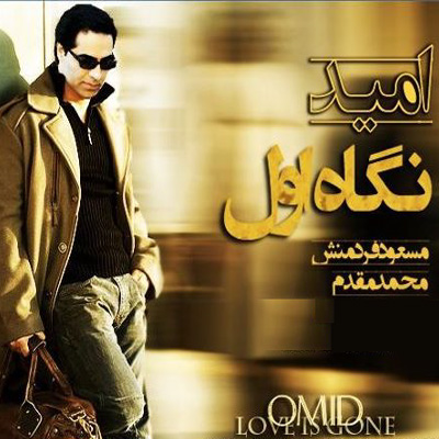 Omid - Negahe Aval