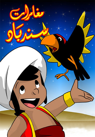 sindbad3
