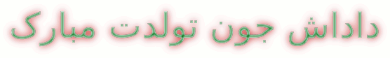 تولدت مبارک