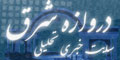  دروازه شرق