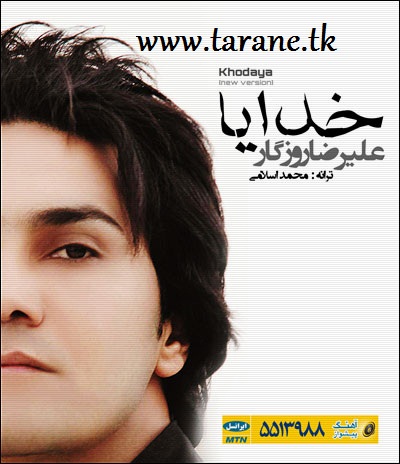 علیرضا روزگار خدایا