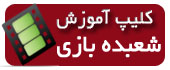 کتاب اموزشی شعبده بازی