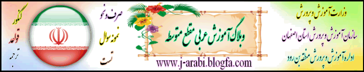  به وبلاگ آموزش عربی منطقه بن رود خوش آمدید
 