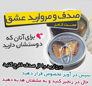 خرید صدف و مروارید عشق خرید صدف و مروارید عشق