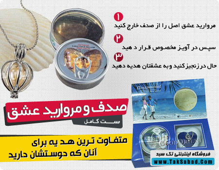 خرید صدف و مروارید عشق خرید صدف و مروارید عشق