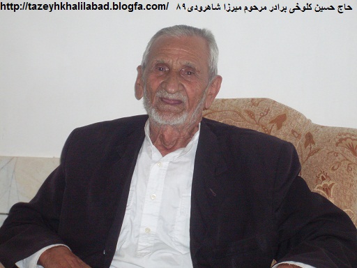 حاج حسن کلوخی برادر میرزای شاهرودی