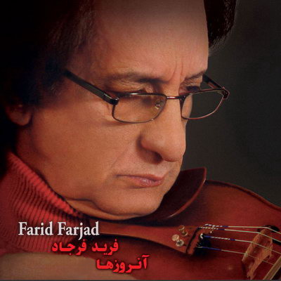 آن روز ها - فرید فرجاد