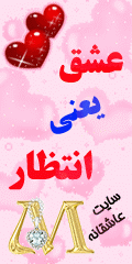 سایت عاشقانه عشق یعنی انتظار