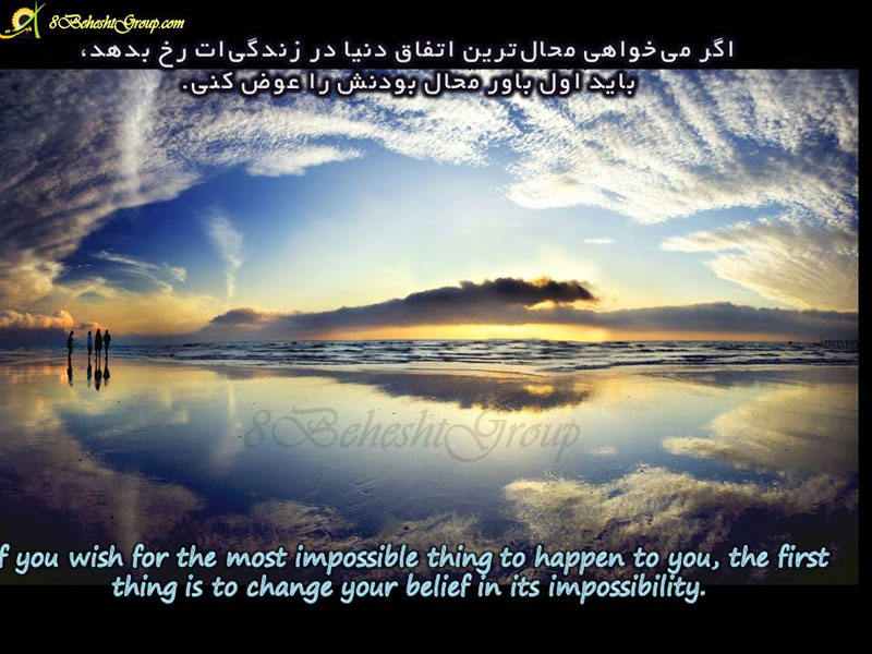 تعویض باور محال بودن 