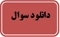 دريافت سوال