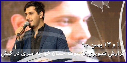 گزارش تصویری کنسرت احسان خواجه امیری در کیش - بهمن 90