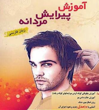 خرید فيلم آموزش آرایشگري مردانه دوبله فارسي , خرید فيلم آموزش آرایشگري مردانه , آرایشگري مردانه , خرید فيلم آموزش آرایشگري پسرانه , خرید آموزش تصويري آرایش مردانه , خرید فيلم آموزش آرایش پسرانه , فروش آموزش آرایشگري مردانه , دانلود آموزش آرایشگري مردانه , سفارش آموزش آرایشگري مردانه , پيرايش مردانه , عكس آرايش , آموزش كوتاه كردن مو , اموزش ارايش مردانه دوبله فارسي , رنگ کردن موهای فشن , , خرید فيلم آموزش آرایشگري مردانه دوبله فارسي , خرید فيلم آموزش آرایشگري مردانه , آرایشگري مردانه , خرید فيلم آموزش آرایشگري پسرانه , خرید آموزش تصويري آرایش مردانه , خرید فيلم آموزش آرایش پسرانه , فروش آموزش آرایشگري مردانه , دانلود آموزش آرایشگري مردانه , سفارش آموزش آرایشگري مردانه , پيرايش مردانه , عكس آرايش , آموزش كوتاه كردن مو , اموزش ارايش مردانه دوبله فارسي , رنگ کردن موهای فشن , ,