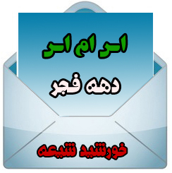 خورشید شیعه