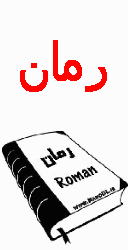رمانهای اجتماعی و عاشقانه