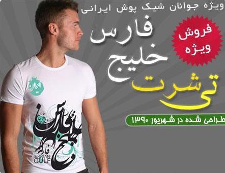 خريد تيشرت پسرانه طرح خليج فارس , خريد تيشرت پسرانه , خريد تيشرت خليج فارس , تي شرت خليج فارس , خريدپستي تيشرت خليج فارس , خريد اينترنتي تيشرت خليج فارس , فروش تيشرت خليج فارس , سفارش تيشرت خليج فارس , خريد تيشرت ارزان قيمت خليج فارس , پيراهن خليج فارس , خريد تيشرت مردانه