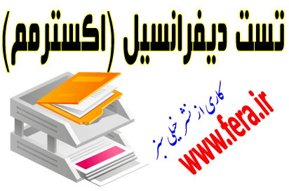 Difransiel2 تست دیفرانسیل قسمت اکسترمم و نقاط بحرانی