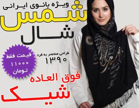 خريد شال طرح شمس , خريد شال طرح شمس , خريد شال شمس , فروش شال شمس , سفارش شال شمس , خريد اينترنتي شال شمس , خريد پستي شال شمس , خريد ارزان شال شمس