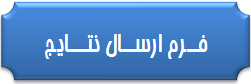 فرم ارسال نتایج
