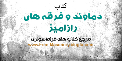 مرجع کتابهای فراماسونری|FREE-MASONERY.BLOGFA