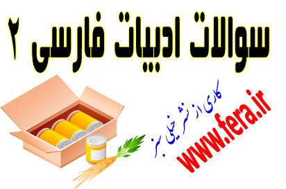 emla سوالات املا درس ادبیات فارسی 2