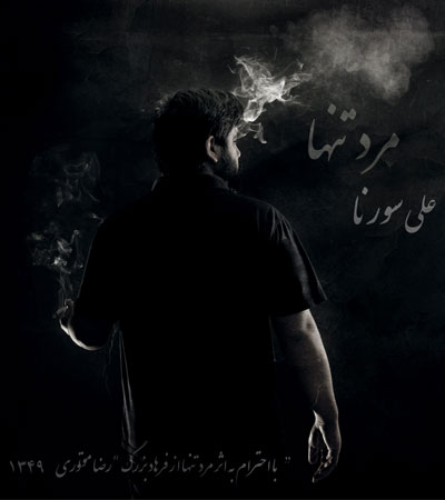 علی سورنا - مرد تنها