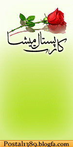 کارت پستال میشا