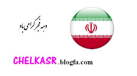 دهه ي فجر مبارك - چلكاسر 