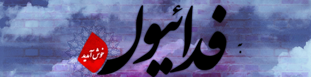 فدائیــون