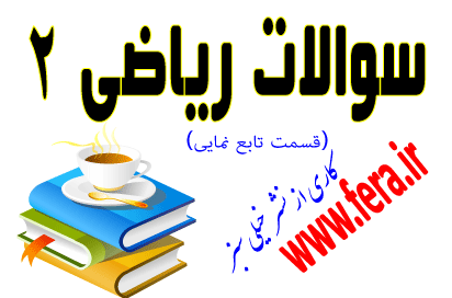 Riazi 2 سوالات ریاضی ۲ قسمت توابع نمایی