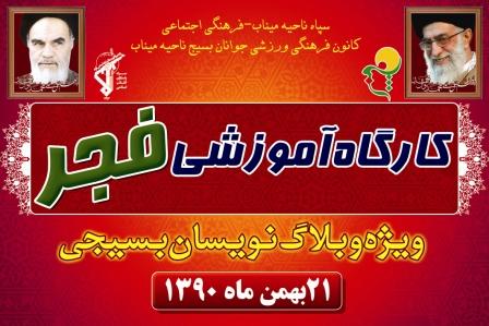 كارگاه فجر در ميناب