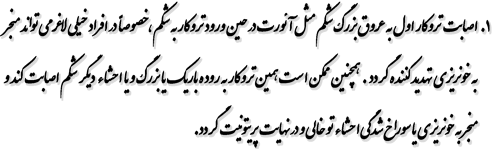 1.	اصابت تروکار اول به عروق بزرگ شکم مثل آئورت در حین ورود تروكار به شکم ، خصوصاً در افراد خیلی لاغرمي تواند منجر به خونريزي تهديد كننده گردد . همچنین ممکن است همین تروکار به روده باریک یا بزرگ و یا احشاء دیگر شکم اصابت کند و منجر به خونریزی یا سوراخ شدگی احشاء تو خالی و در نهایت پریتونیت گردد. 