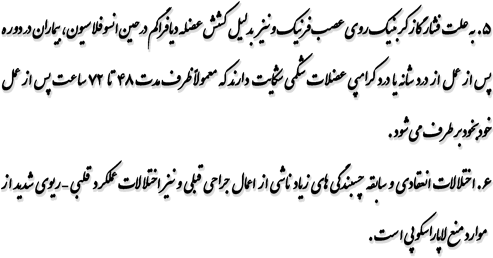 5.	بعلت فشار گاز كربنيك روی عصب فرنیک و نیز بدلیل کشش عضله دیافراگم درحین انسوفلاسيون ، بیماران در دوره پس از عمل از درد شانه یا درد کرامپی عضلات شکمی شکایت دارند که معمولاً ظرف مدت 48 تا 72 ساعت پس از عمل خودبخود بر طرف می شود .  6.	اختلالات انعقادی و سابقه چسبندگی های زیاد ناشی از اعمال جراحی قبلي و نیز اختلالات عملکرد قلبی – ریوی شدید از موارد منع لاپاراسکوپی است. 