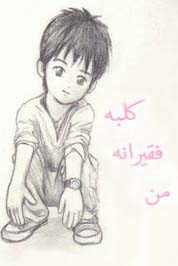 کلبه فقیرانه من 