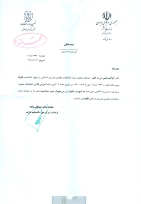 تصویر نامه تایید صلاحیت ابراهیم نبئی
