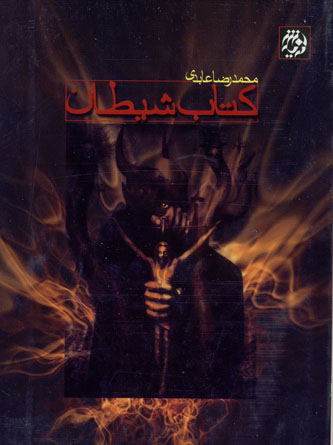 کتاب شیطان - محمد رضا عابدی شاهرودی
