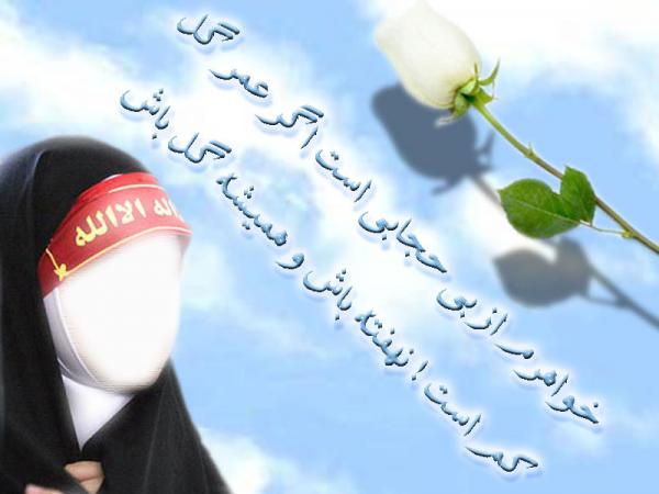 خواهرم حجابت را,برادرم نگاهت را