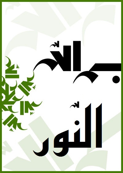 بسم الله النّور