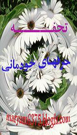 Design By: maryam6375.blogfa.com