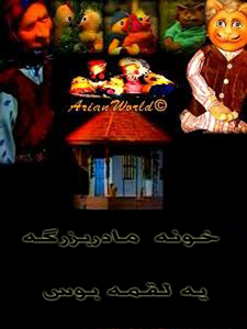 خونه مادر بزرگه یه لقمه بوس