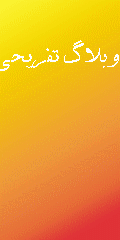 وبلاگ رسمی شهرستان داراب