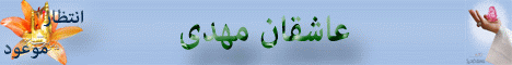عاشقان مهدی