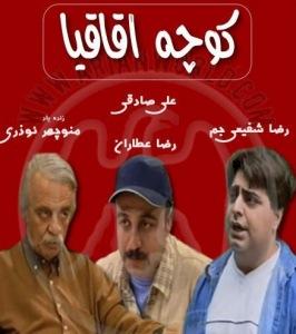 خريد سريال طنز کوچه اقاقيا مرحوم منوچهر نوذری