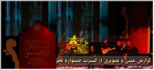 گزارش متنی و تصویری از کنسرت احسان خواجه امیری در جشنواره موسیقی فجر